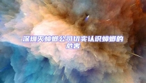 深圳滅蟑螂公司切實(shí)認(rèn)識(shí)蟑螂的危害