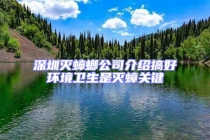 深圳滅蟑螂公司介紹搞好環(huán)境衛(wèi)生是滅蟑關(guān)鍵