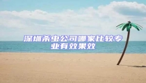 深圳殺蟲公司哪家比較專業(yè)有效果效