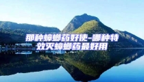 那種蟑螂藥好使-哪種特效滅蟑螂藥最好用