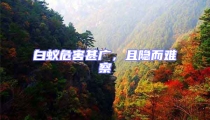白蟻危害甚廣,且隱而難察
