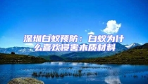 深圳白蟻預防：白蟻為什么喜歡侵害木質材料