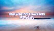 深圳滅蟑公司介紹醫院如何滅蟑螂?