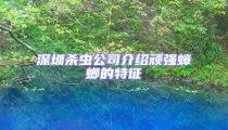 深圳殺蟲公司介紹頑強(qiáng)蟑螂的特征