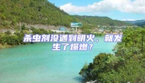 殺蟲劑沒遇到明火,就發生了爆燃?