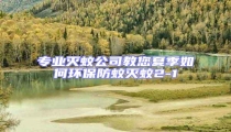 專業(yè)滅蚊公司教您夏季如何環(huán)保防蚊滅蚊2-1