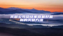 滅鼠公司總結(jié)家庭最好最新的滅鼠方法
