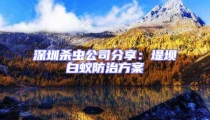 深圳殺蟲公司分享:堤壩白蟻防治方案