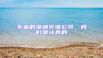 專業(yè)的深圳滅蟲公司,我們是認真的