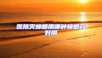 醫(yī)院滅蟑螂用哪種蟑螂藥好用