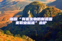 新版“有害生物防制員國家職業標準”出爐