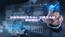 空調(diào)有蟑螂怎么辦?空調(diào)怎么使用蟑螂藥?