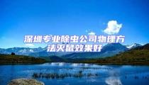 深圳專業除蟲公司物理方法滅鼠效果好