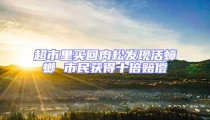 超市里買回肉松發現活蟑螂 市民獲得十倍賠償