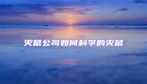 滅鼠公司如何科學的滅鼠