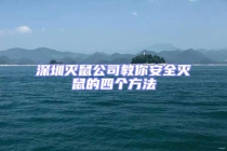 深圳滅鼠公司教你安全滅鼠的四個方法