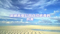 深圳殺蟲(chóng)公司介紹病毒的厲害
