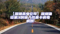 【深圳殺蟲(chóng)公司】深圳確診第3例輸入性寨卡病毒病例