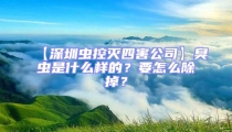 【深圳蟲控滅四害公司】臭蟲是什么樣的?要怎么除掉?