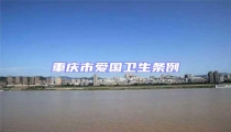 重慶市愛國衛生條例