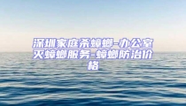 深圳家庭殺蟑螂-辦公室滅蟑螂服務(wù)-蟑螂防治價格