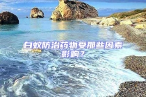 白蟻防治藥物受那些因素影響？