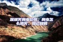 深圳滅臭蟲公司，臭蟲怎么消滅，知己知彼