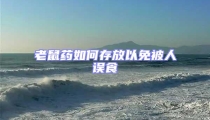 老鼠藥如何存放以免被人誤食