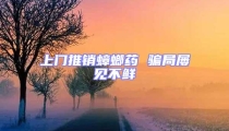 上門推銷蟑螂藥 騙局屢見不鮮