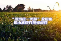 “深圳統(tǒng)一滅蟑”全國(guó)出現(xiàn)山寨版只推蟑螂藥