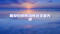 臨安白蟻防治所獲全國先進