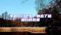 年底打掃衛(wèi)生,別忘了檢查白蟻危害