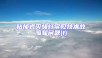 粘捕式滅蠅燈常見技術故障和問題(1)