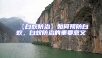 【白蟻防治】如何預防白蟻,白蟻防治的重要意義