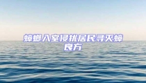 蟑螂入室侵?jǐn)_居民尋滅蟑良方