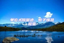 單位大院鼠跡、蚊子情況檢查