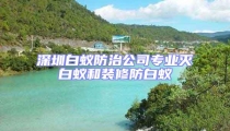 深圳白蟻防治公司專業(yè)滅白蟻和裝修防白蟻