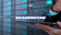 如何殺蟑螂如何滅蟑螂