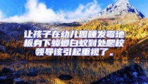 讓孩子在幼兒園睡發霉地板身下蟑螂白蟻到處爬校領導該引起重視了。