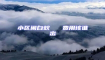 小區鬧白蟻   費用該誰出
