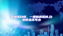 深圳殺白蟻,一樓新房裝修,白蟻防治不可少