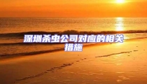 深圳殺蟲公司對應的相關措施