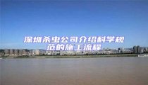深圳殺蟲公司介紹科學規范的施工流程