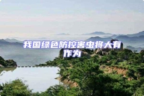 我國綠色防控害蟲將大有作為