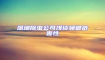 深圳除蟲公司淺談蟑螂危害性