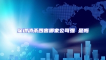 深圳消殺四害哪家公司強 是嗎
