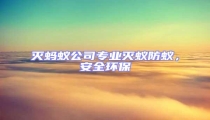 滅螞蟻公司專業(yè)滅蟻防蟻,安全環(huán)保