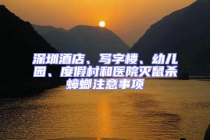 深圳酒店、寫字樓、幼兒園、度假村和醫(yī)院滅鼠殺蟑螂注意事項(xiàng)