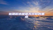 處理積水是夏天滅蚊的重點(diǎn)