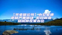 【滅老鼠公司】辦公室遭老鼠嚴(yán)重破壞 尼日利亞總統(tǒng)將在家辦公